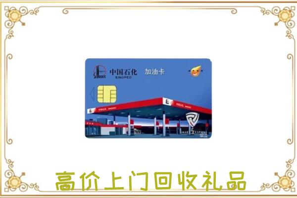琼海附近回收加油卡